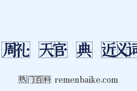 周礼·天官·典枲近义词是什么意思的图片